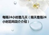 每隔24小時(shí)是幾天（隔天是指24小時(shí)后嗎簡(jiǎn)介介紹）