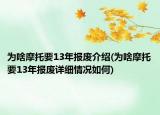 為啥摩托要13年報(bào)廢介紹(為啥摩托要13年報(bào)廢詳細(xì)情況如何)