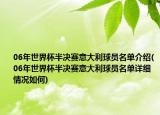06年世界杯半決賽意大利球員名單介紹(06年世界杯半決賽意大利球員名單詳細情況如何)