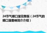 24節(jié)氣順口溜完整版（24節(jié)氣的順口溜是啥簡介介紹）