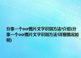 分享一個(gè)ocr圖片文字識(shí)別方法!介紹(分享一個(gè)ocr圖片文字識(shí)別方法!詳細(xì)情況如何)