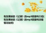有張惠妹的《記得》的mp3鏈接嗎介紹(有張惠妹的《記得》的mp3鏈接嗎詳細(xì)情況如何)