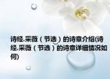 詩經(jīng).采薇（節(jié)選）的詩意介紹(詩經(jīng).采薇（節(jié)選）的詩意詳細情況如何)