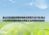 釜山行在線免費播放觀看完整版方法介紹(釜山行在線免費播放觀看完整版方法詳細情況如何)