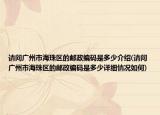 請問廣州市海珠區(qū)的郵政編碼是多少介紹(請問廣州市海珠區(qū)的郵政編碼是多少詳細情況如何)