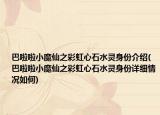 巴啦啦小魔仙之彩虹心石水靈身份介紹(巴啦啦小魔仙之彩虹心石水靈身份詳細(xì)情況如何)