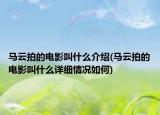 馬云拍的電影叫什么介紹(馬云拍的電影叫什么詳細(xì)情況如何)