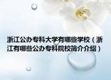 浙江公辦專科大學有哪些學校（浙江有哪些公辦?？圃盒：喗榻榻B）