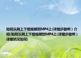 如何從網(wǎng)上下載視頻到MP4上(詳細(xì)步驟?。┙榻B(如何從網(wǎng)上下載視頻到MP4上(詳細(xì)步驟?。┰敿?xì)情況如何)