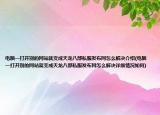 電腦一打開別的網(wǎng)站就變成天龍八部私服發(fā)布網(wǎng)怎么解決介紹(電腦一打開別的網(wǎng)站就變成天龍八部私服發(fā)布網(wǎng)怎么解決詳細(xì)情況如何)