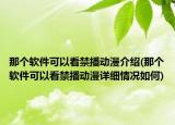 那個軟件可以看禁播動漫介紹(那個軟件可以看禁播動漫詳細情況如何)