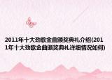 2011年十大勁歌金曲頒獎(jiǎng)典禮介紹(2011年十大勁歌金曲頒獎(jiǎng)典禮詳細(xì)情況如何)