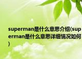 superman是什么意思介紹(superman是什么意思詳細情況如何)