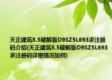 天正建筑8.5破解版D9SZ5L693求注冊(cè)碼介紹(天正建筑8.5破解版D9SZ5L693求注冊(cè)碼詳細(xì)情況如何)