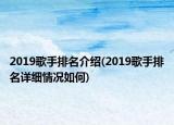 2019歌手排名介紹(2019歌手排名詳細情況如何)