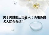 關(guān)于關(guān)姓的歷史名人（談姓歷史名人簡(jiǎn)介介紹）