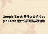 Google(Earth 是什么介紹 Google Earth 是什么詳細(xì)情況如何)