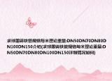求球墨鑄鐵管規(guī)格每米理論重量:DN50DN70DN80DN100DN150介紹(求球墨鑄鐵管規(guī)格每米理論重量:DN50DN70DN80DN100DN150詳細(xì)情況如何)