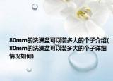 80mm的洗澡盆可以裝多大的個子介紹(80mm的洗澡盆可以裝多大的個子詳細(xì)情況如何)
