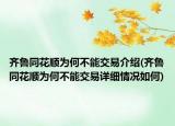 齊魯同花順為何不能交易介紹(齊魯同花順為何不能交易詳細(xì)情況如何)