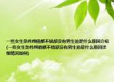 一些女生條件顏值都不錯卻沒有男生追是什么原因介紹(一些女生條件顏值都不錯卻沒有男生追是什么原因詳細(xì)情況如何)