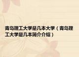 青島理工大學(xué)是幾本大學(xué)（青島理工大學(xué)是幾本簡(jiǎn)介介紹）