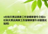 v社和天美這兩家工作室哪家更牛介紹(v社和天美這兩家工作室哪家更牛詳細(xì)情況如何)