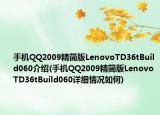 手機(jī)QQ2009精簡版LenovoTD36tBuild060介紹(手機(jī)QQ2009精簡版LenovoTD36tBuild060詳細(xì)情況如何)