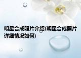 明星合成照片介紹(明星合成照片詳細(xì)情況如何)