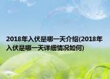 2018年入伏是哪一天介紹(2018年入伏是哪一天詳細(xì)情況如何)