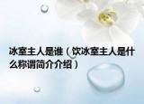 冰室主人是誰（飲冰室主人是什么稱謂簡介介紹）