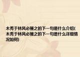 木秀于林風(fēng)必摧之的下一句是什么介紹(木秀于林風(fēng)必摧之的下一句是什么詳細(xì)情況如何)