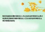 陳奕迅新歌涉嫌抄襲經(jīng)紀(jì)人否認(rèn)有抄這件事你怎么看介紹(陳奕迅新歌涉嫌抄襲經(jīng)紀(jì)人否認(rèn)有抄這件事你怎么看詳細(xì)情況如何)