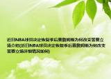 近日NBA球員決定恢復(fù)季后賽詹姆斯為何改變罷賽立場介紹(近日NBA球員決定恢復(fù)季后賽詹姆斯為何改變罷賽立場詳細情況如何)
