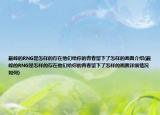 巔峰的RNG是怎樣的存在他們給你的青春留下了怎樣的畫面介紹(巔峰的RNG是怎樣的存在他們給你的青春留下了怎樣的畫面詳細(xì)情況如何)