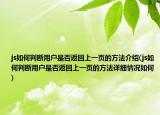 js如何判斷用戶是否返回上一頁(yè)的方法介紹(js如何判斷用戶是否返回上一頁(yè)的方法詳細(xì)情況如何)