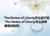 The(Statue of Liberty怎么讀介紹 The Statue of Liberty怎么讀詳細(xì)情況如何)
