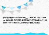 那個(gè)是密碼WIFI:T:WPA;P:\