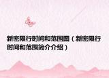 新密限行時(shí)間和范圍圖（新密限行時(shí)間和范圍簡(jiǎn)介介紹）
