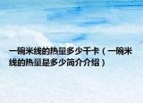 一碗米線的熱量多少千卡（一碗米線的熱量是多少簡(jiǎn)介介紹）