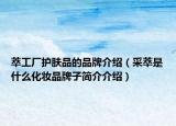 萃工廠護(hù)膚品的品牌介紹（采萃是什么化妝品牌子簡介介紹）