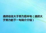 選擇往往大于努力后半句（選擇大于努力的下一句簡介介紹）
