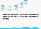 小辣椒7x怎么樣最好是了解或用過的人回答謝謝介紹(小辣椒7x怎么樣最好是了解或用過的人回答謝謝詳細(xì)情況如何)