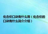 化合價口訣有什么用（化合價的口訣有什么簡介介紹）