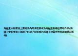 海賊王中如果加上黑胡子白胡子能夠成為海賊王稱(chēng)霸世界嗎介紹(海賊王中如果加上黑胡子白胡子能夠成為海賊王稱(chēng)霸世界嗎詳細(xì)情況如何)