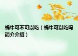 蝸牛可不可以吃（蝸?？梢猿詥岷喗榻榻B）