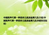 中國(guó)新聲代第一季香奈兒踏浪是第幾集介紹(中國(guó)新聲代第一季香奈兒踏浪是第幾集詳細(xì)情況如何)