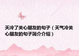 天冷了關心朋友的句子（天氣冷關心朋友的句子簡介介紹）