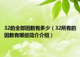 32的全部因數(shù)有多少（32所有的因數(shù)有哪些簡介介紹）