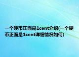 一個硬幣正面是1cent介紹(一個硬幣正面是1cent詳細情況如何)